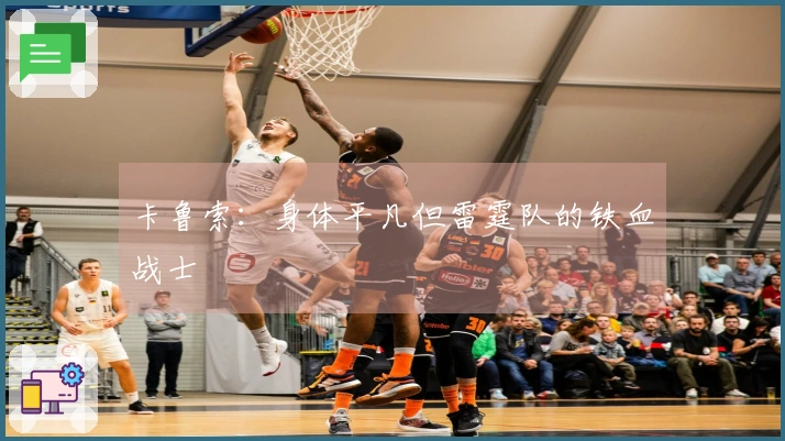 卡鲁索:身体平凡但雷霆队的铁血战士
