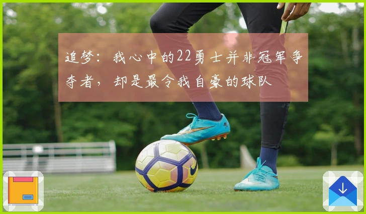 追梦：我心中的22勇士并非冠军争夺者，却是最令我自豪的球队