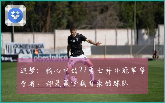 追梦：我心中的22勇士并非冠军争夺者，却是最令我自豪的球队