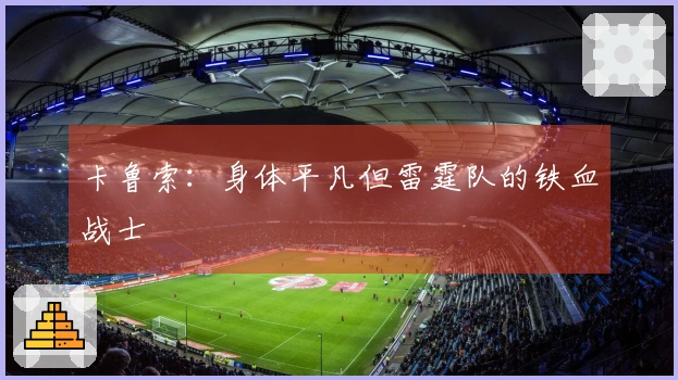 卡鲁索：身体平凡但雷霆队的铁血战士