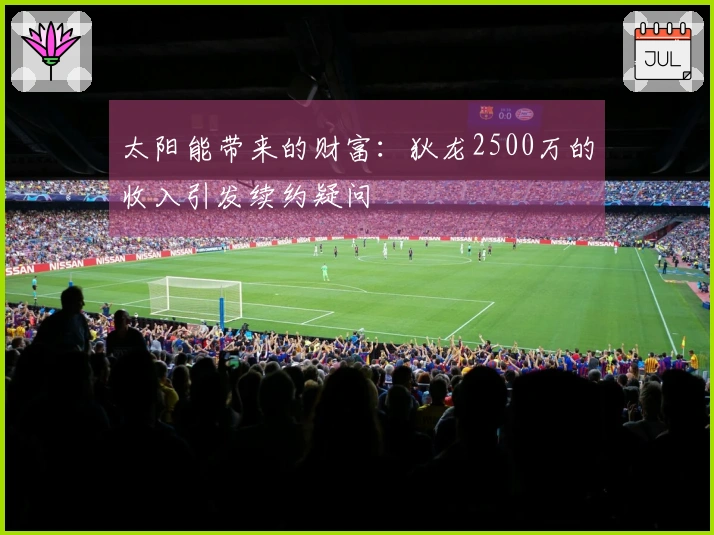 太阳能带来的财富：狄龙2500万的收入引发续约疑问