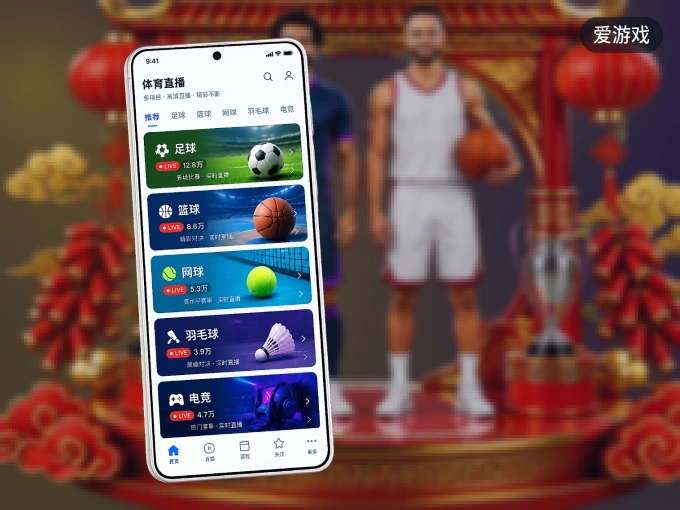 装上爱游戏 APP，热门赛事不缺席
